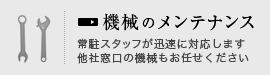 機械のメンテナンス