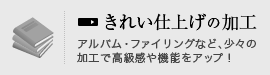 きれい仕上げの加工