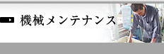 機械のメンテナンス