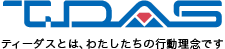 TDAS:ティーダスとは、わたしたちの行動理念です